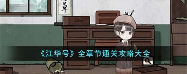 江華號全章節通關攻略大全-全章節通關攻略大全