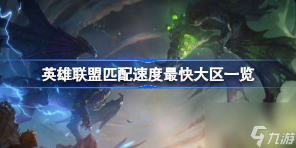 英雄联盟匹配速度最快大区介绍