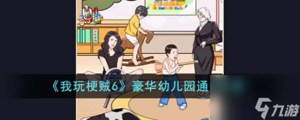 《我玩梗贼6》豪华幼儿园过关攻略