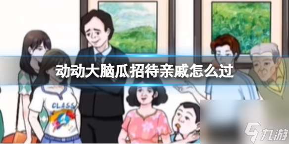 動動大腦瓜招待親戚怎么過