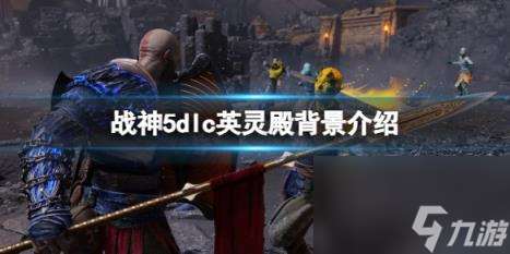 战神5dlc英灵殿背景介绍