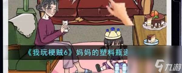 《我玩梗贼6》妈妈的塑料瓶过关攻略推荐