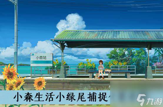 小森生活小绿尾捕捉在哪里介绍