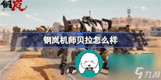 鋼嵐機師貝拉怎么 鋼嵐機師貝拉詳細介紹