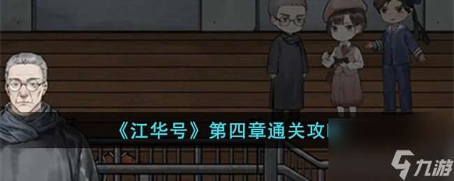 江華號(hào)第四章怎么過-第四章通關(guān)攻略