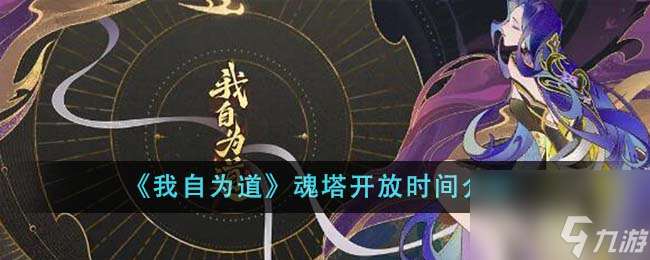 我自為道魂塔什么時候開放-魂塔開放時間介紹