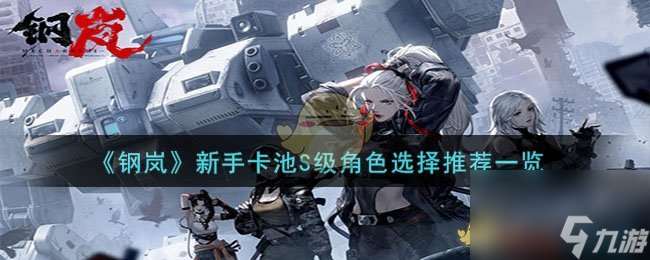 钢岚新手卡池S级角色怎么选-新手卡池S级角色选择推荐介绍