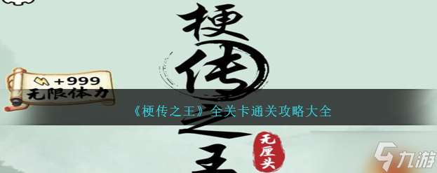 梗传之王全关卡过关图文攻略