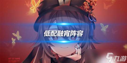 宵宫的低配融宵阵容推荐 萌新的融化流