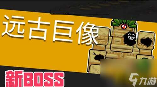 元气骑士远古巨像攻略 远古巨像boss打法攻略  已解决