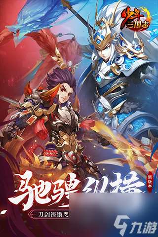 少年三國志武將品質排名榜