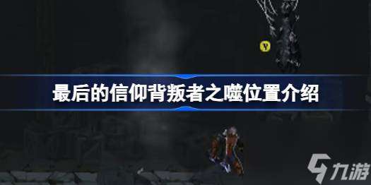 最后的信仰背叛者之噬在哪 最后的信仰背叛者之噬在哪里介绍