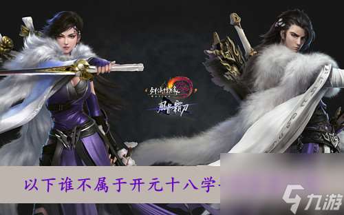 劍網三以下誰不屬于開元十八學士的答案介紹