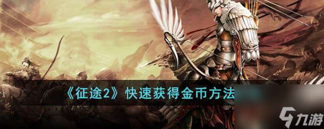 征途2怎么快速获取金币-快速获取金币方法介绍