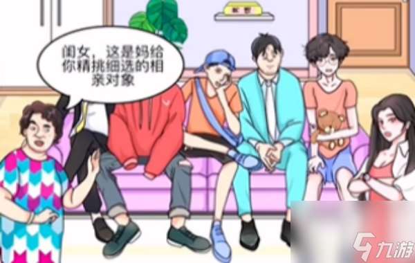 动动大脑瓜我不要相亲怎么过_1111111111