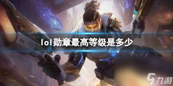 《lol》勋章最高等级介绍