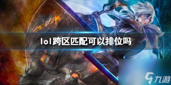 《lol》跨区匹配排位介绍