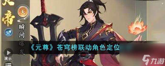 元尊苍穹榜联动角色定位解析