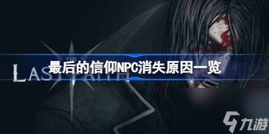 最后的信仰NPC怎么不见了 最后的信仰NPC消失原因介绍