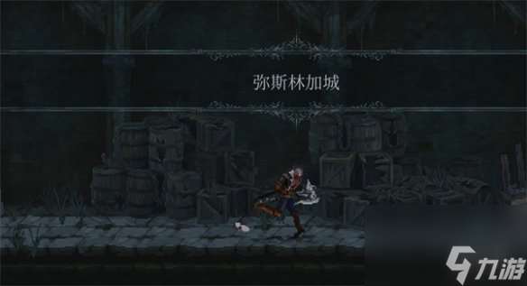 《最后的信仰》弥斯林加城在哪里