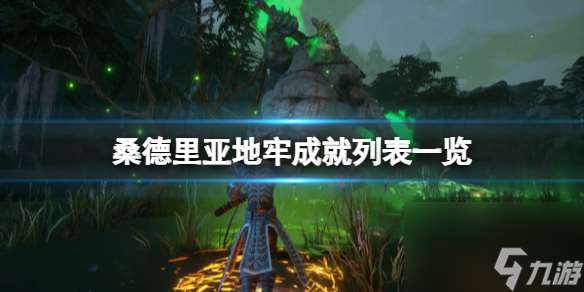 《桑德里亞地牢》成就列表介紹 成就有什么