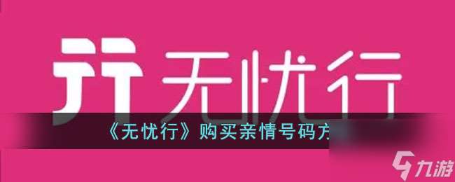 无忧行怎么购买亲情号-无忧行购买亲情号码方法