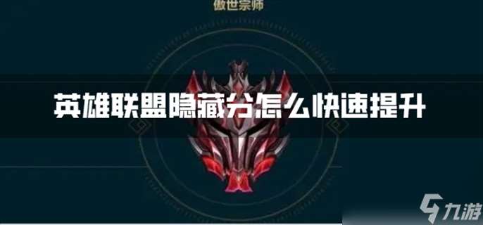 英雄聯(lián)盟隱藏分怎么快速提升 隱藏分快速提升方法