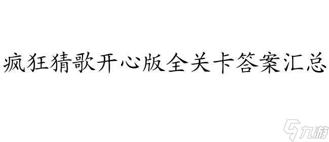 疯狂猜歌开心版答案大全 - 疯狂猜歌开心版2答案_疯狂猜歌答案开心版