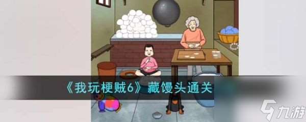 《我玩梗贼6》藏馒头过关攻略推荐