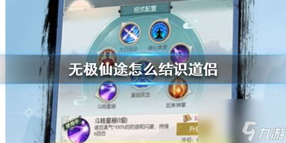無極仙途怎么結識道侶 無極仙途道侶結識攻略