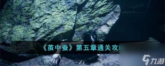 茧中蚕第五章怎么过-第五章通关攻略推荐 已解决