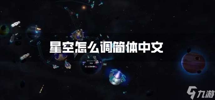 星空怎么调简体中文