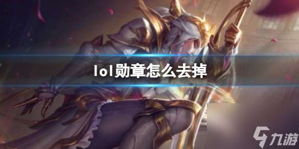 《lol》勋章去掉操作方法