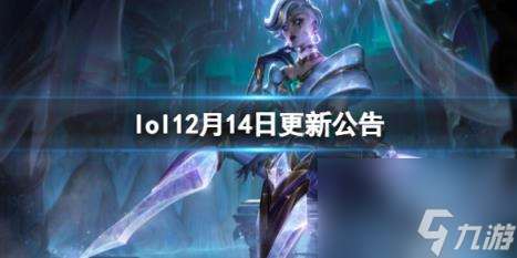 英雄联盟12月14日更新公告内容介绍