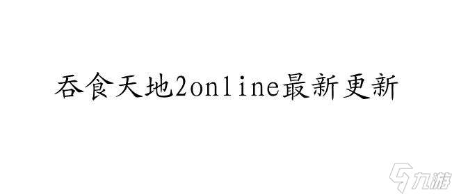 吞食天地2online游戏资讯 武将 任务 坐骑 辅助和挂机- 最新更新