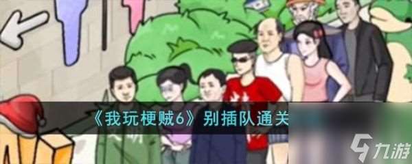 《我玩梗贼6》别插队过关攻略推荐