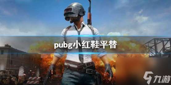 《pubg》小红鞋平替介绍