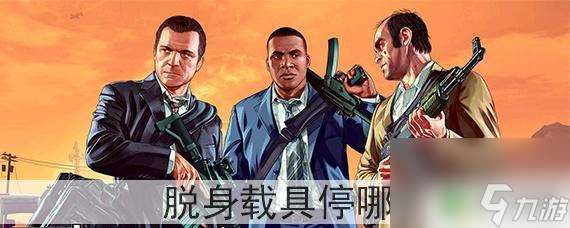 gta5個人載具在哪里 GTA5脫身載具停哪里最快速
