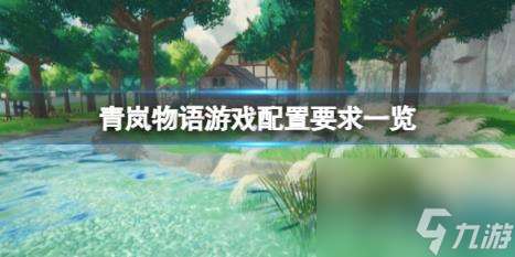 青岚物语游戏配置要求介绍 配置要求高吗