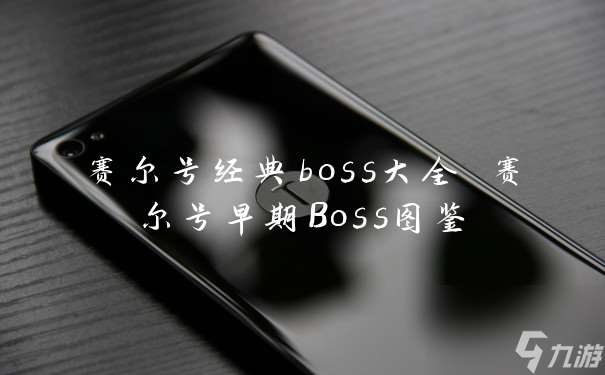 赛尔号经典boss大全 赛尔号早期Boss图鉴