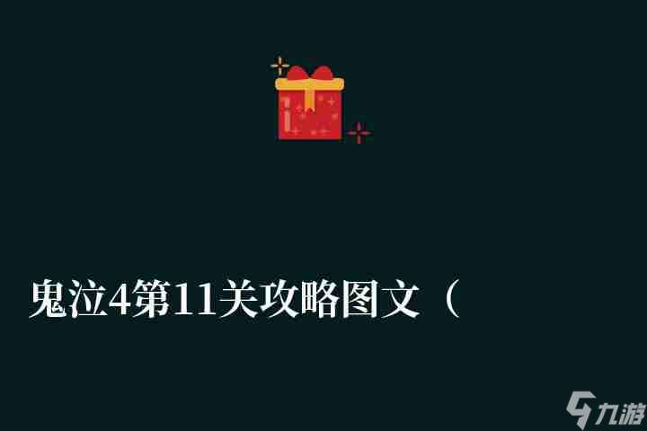 鬼泣4第11关攻略图文 第十一章通关流程详解