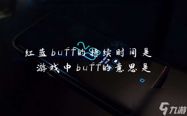 红蓝buff的持续时间是 游戏中buff的意思是