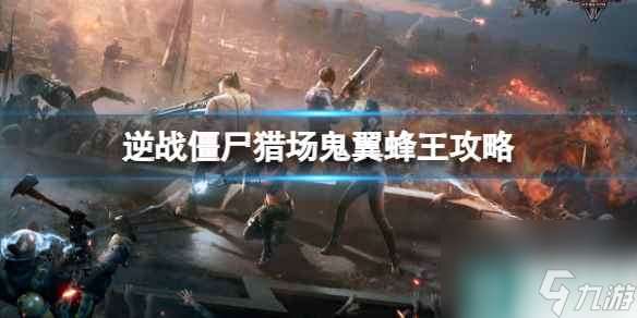 單機攻略《逆戰(zhàn)》僵尸獵場櫻之城鬼翼蜂王boss攻略圖鑒