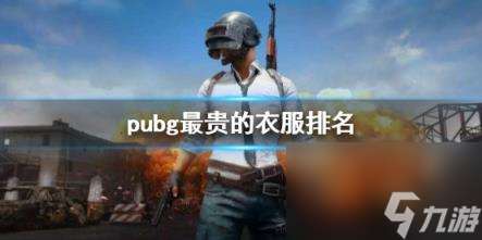 pubg最贵的衣服排名介绍