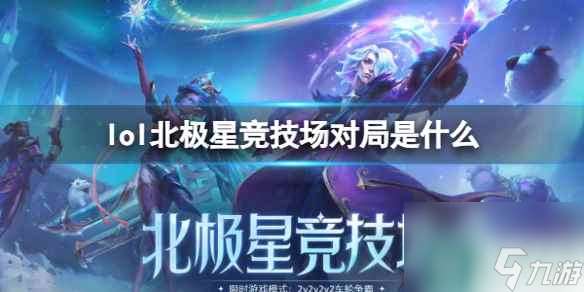 单机攻略《lol》北极星竞技场对局介绍