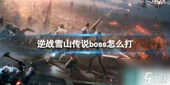 单机攻略《逆战》雪山传说boss打法介绍