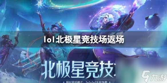 单机攻略《lol》北极星竞技场返场时间介绍