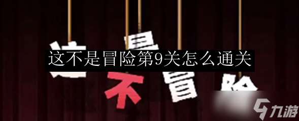 這不是冒險(xiǎn)第9關(guān)怎么通關(guān)