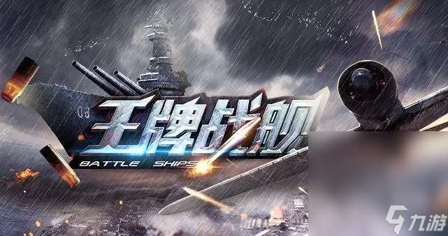 王牌戰艦玩法教學攻略