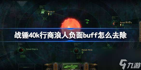 战锤40k行商浪人负面buff怎么去除 战锤40k行商浪人负面buff消除方法